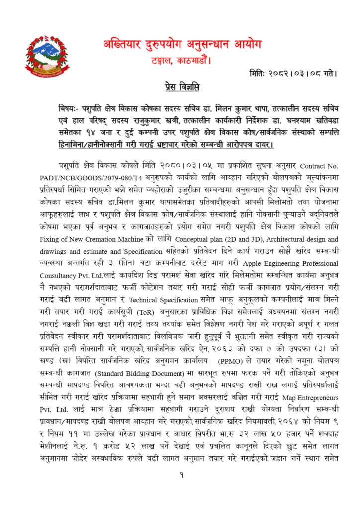 पशुपति शवदाह गृह उपकरण खरिदमा अनियमितता, सदस्य सचिव थापासहित १६ विरुद्ध भ्रष्टाचार मुद्दा